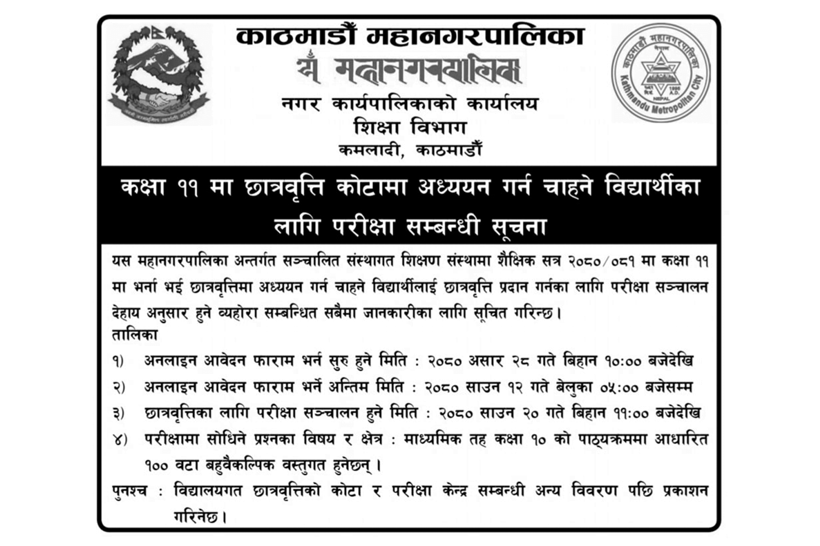 Kathmandu Metropolitan City Class 11 Scholarship Notice 2080