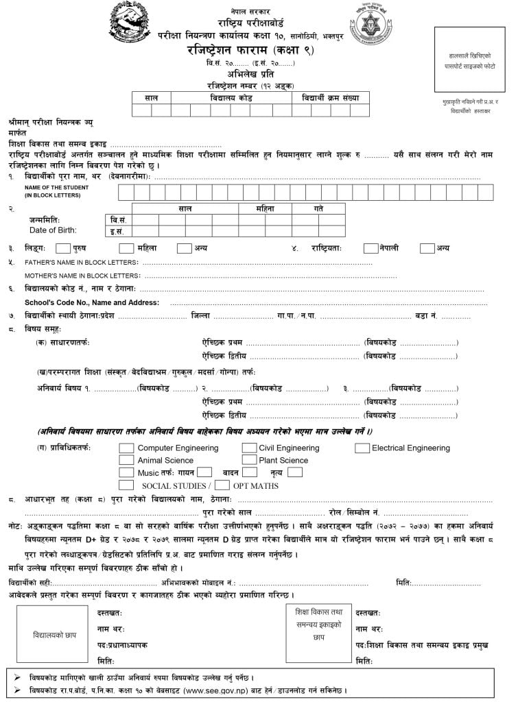 SEE 2081 Registration Form For Class 9 Students Image